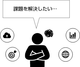 問題を解決したい・・・